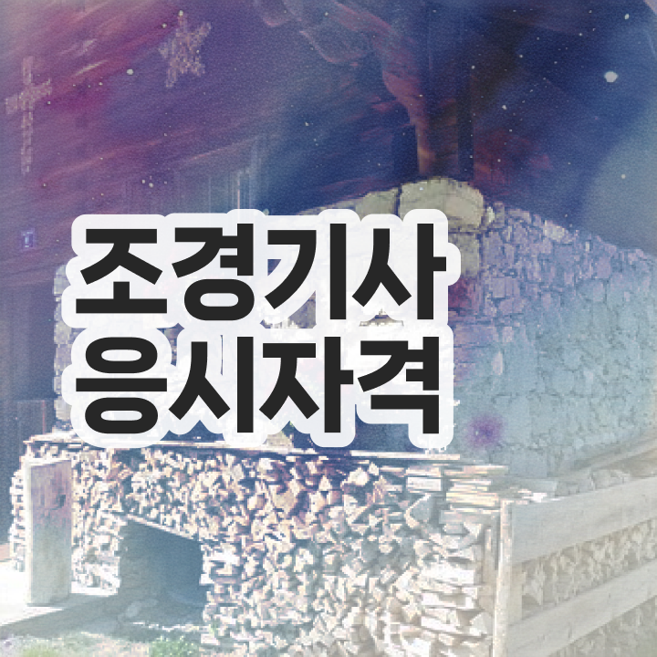  조경기사 자격증 조경기사 응시자격 인강으로 간편하게 완료한 팁