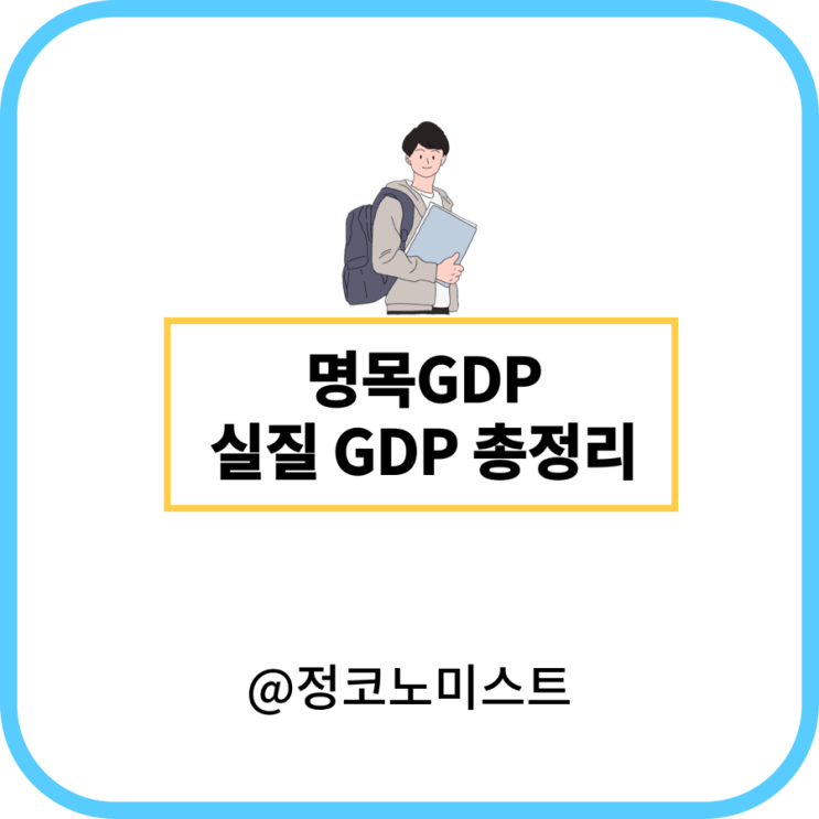  명목GDP 실질GDP 뜻 및 순위 정리