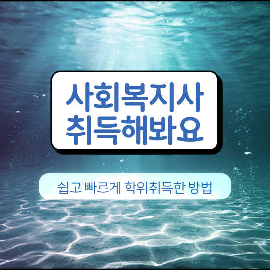  군산 사회복지직과목 ~ 사회복지사2급 조건이 안돼도 인강 듣고 빠르게