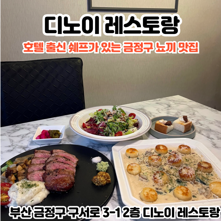  부산INFJ의 맛집여행 - [부산 구서동] 디노이 레스토랑 : 호텔 출신 셰프들의 고급스러운 분위기인 감자 뇨끼가 유명한 구서역 맛집