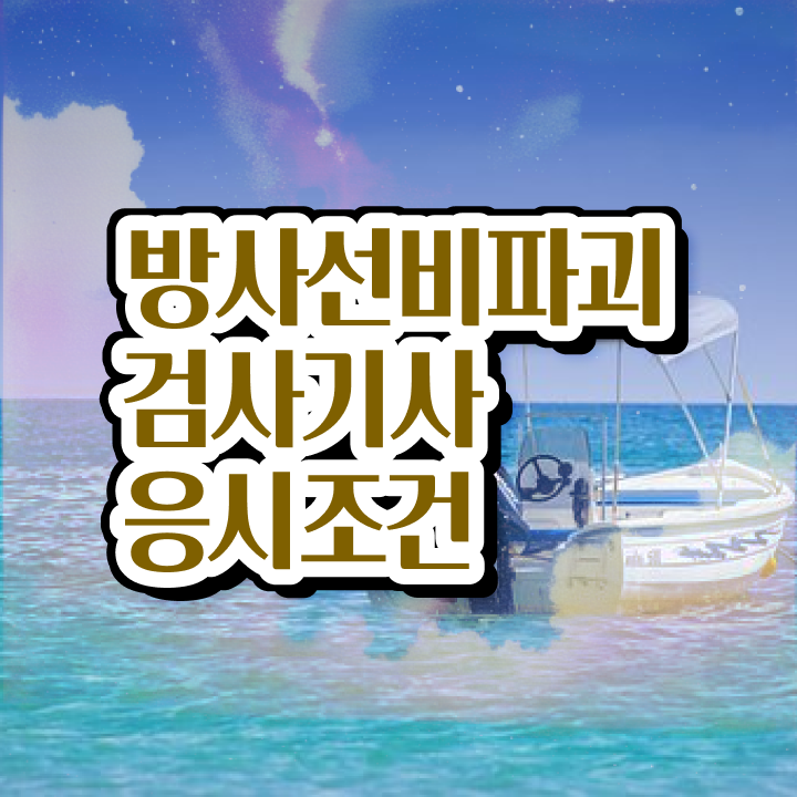  방사선비파괴검사기사 응시자격 인강만 듣고 간단하게 성공한 팁