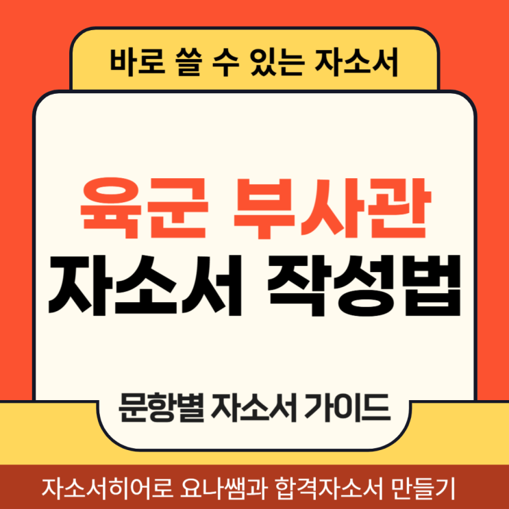  육군 민간부사관 채용 자소서, 합격 자기소개서 작성 방법