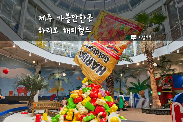  제주도 북부 가볼만한곳 하리보 해피월드 제주공항 근처 인기 실내관광지