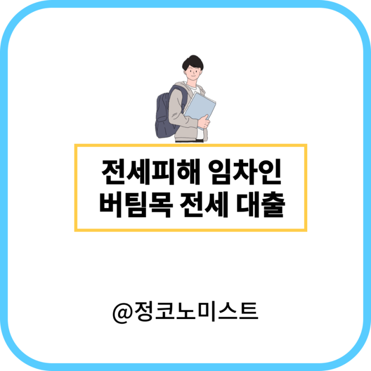  전세피해 임차인 버팀목 전세자금대출 조건 한도 금리