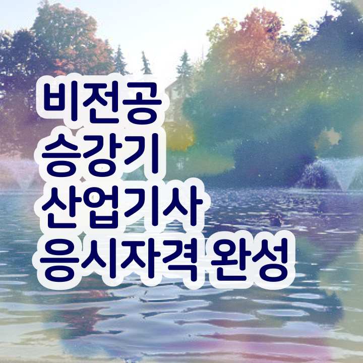  승강기산업기사 학점은행제 승강기산업기사 시험자격 집에서 온라인으로 간편하게 준비한 팁