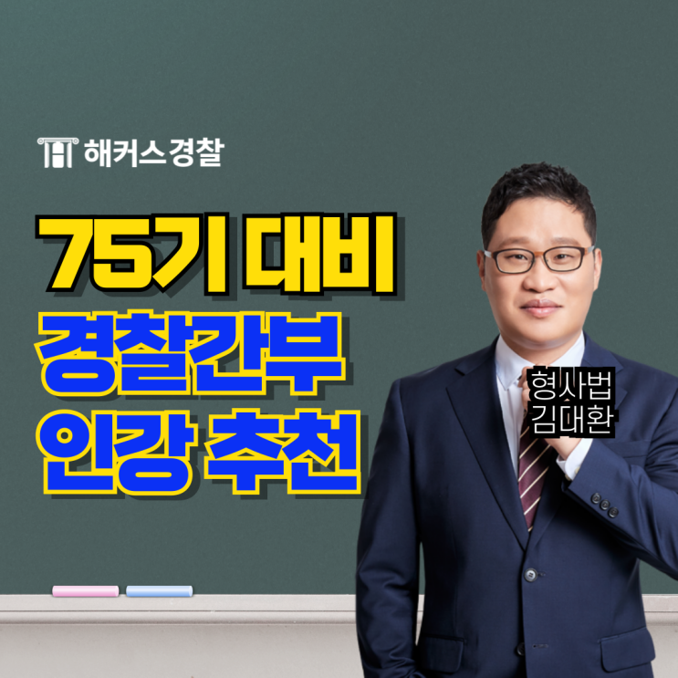  경간부 인강으로 75기 경찰간부 시험 완벽 대비 강의 추천