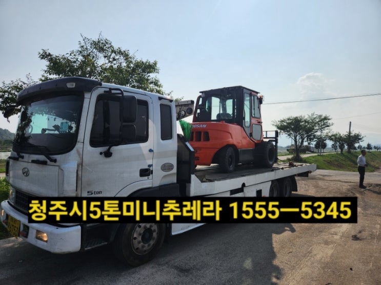  청주시5톤미니추레라/셀프로더️1555ㅡ5345(청원구,흥덕구,서원구,상당구,내수읍,오창읍,남이면,현도면,오송읍,강내면,옥산면,북이면 미니추레라 셀프로더)