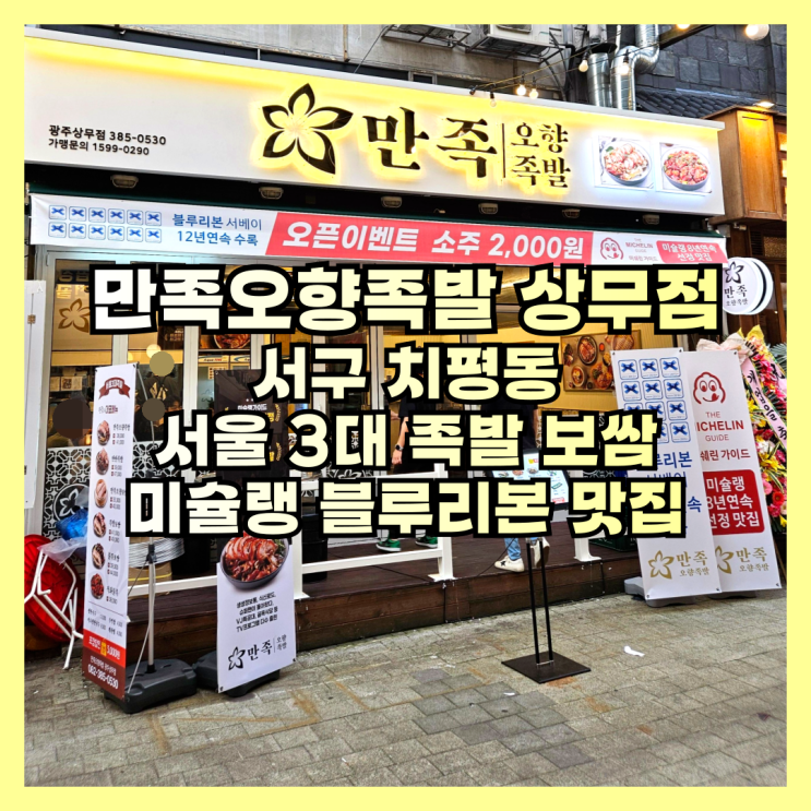  미슐랭 서울 3대 족발 보쌈 신상 상무지구 맛집 만족오향족발 상무점