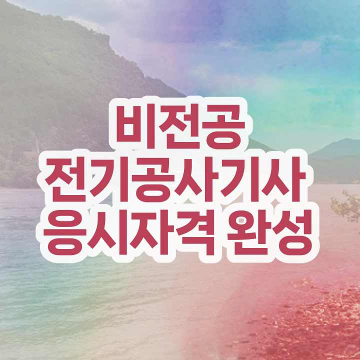  전기공사기사 필기 합격기준 전기공사기사 취득자격 온라인으로 5달만에 성공한 비법