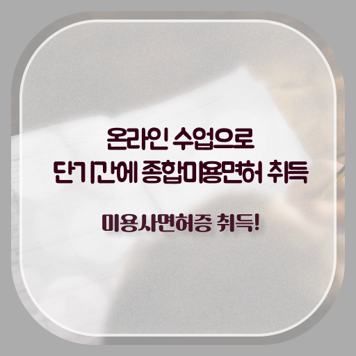  네일 자격증 시험 , 고졸도 미용면허증 취득하고 취업한 비법