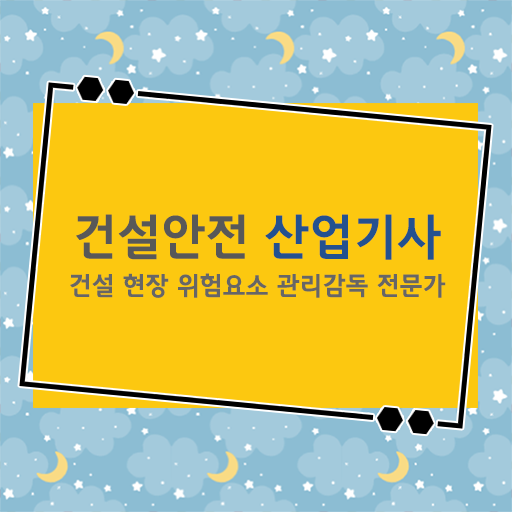  건설안전산업기사 강의 건설안전산업기사 시험응시조건 인강으로 4달 안에 준비한 노하우
