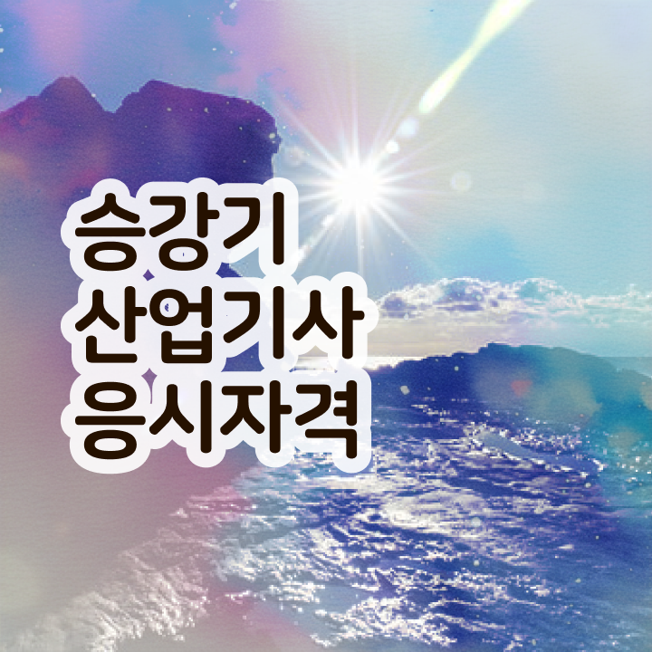  승강기산업기사 응시자격 온라인 수업으로 15주 동안 끝낸 비법