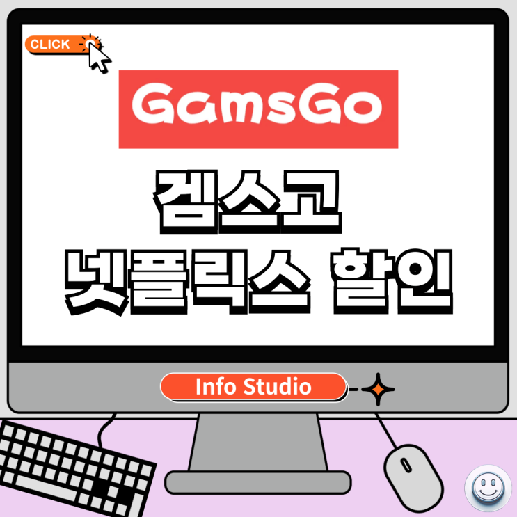  겜스고 넷플릭스 요금제 할인받아 시청하기