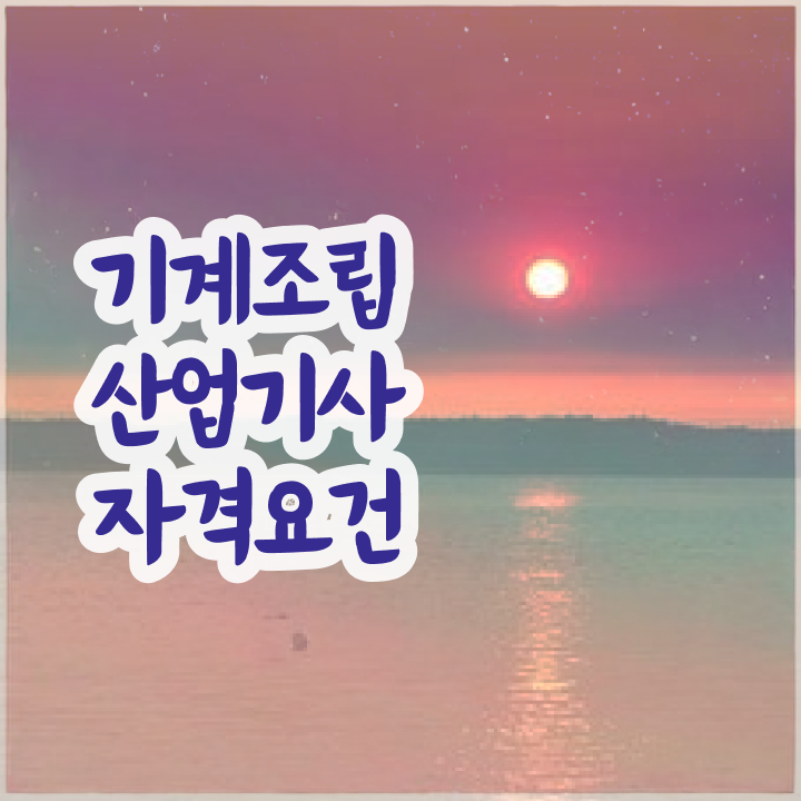  기계조립산업기사 응시자격 집에서 온라인으로 15주 동안 성공한 과정