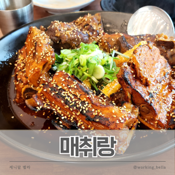  고잔동 감자탕 맛집 매취랑 안산고잔점 국내산 100% 매운등뼈 직화구이 맛있게 먹은 후기
