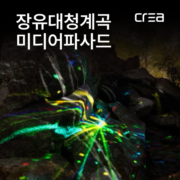  장유 대청계곡 미디어파사드