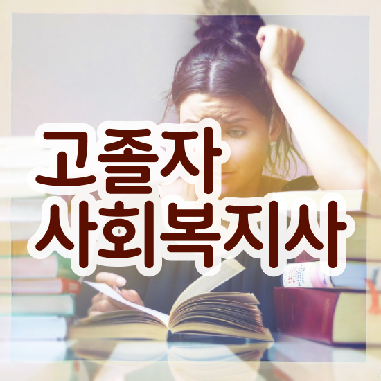  사회복지사취업 , 사회복지사 조건이 안돼도 학점은행제로 쉽고 빠르게