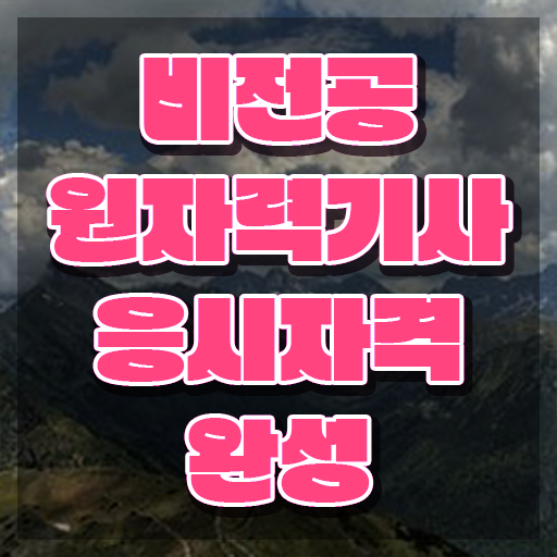  원자력기사실기 원자력기사 응시자격 온라인으로 간단하게 끝낸 과정