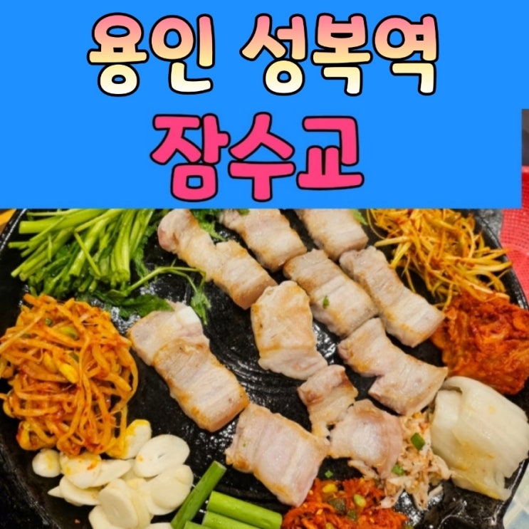  용인 삼겹살이 생각날땐 [ 잠수교 ] 성복직영점