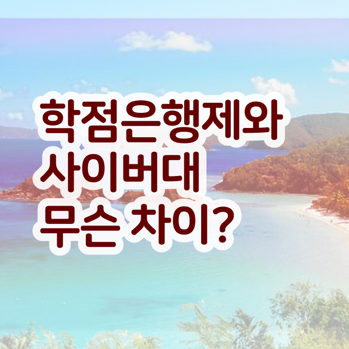  학점은행제 전문학사 전공 , 관련학과 졸업장, 경력없어도 경영학 취득 가능해요