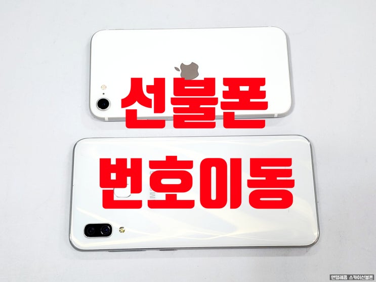  선불폰 번호이동 조건 및 번호 그대로 앤텔레콤 개통 방법