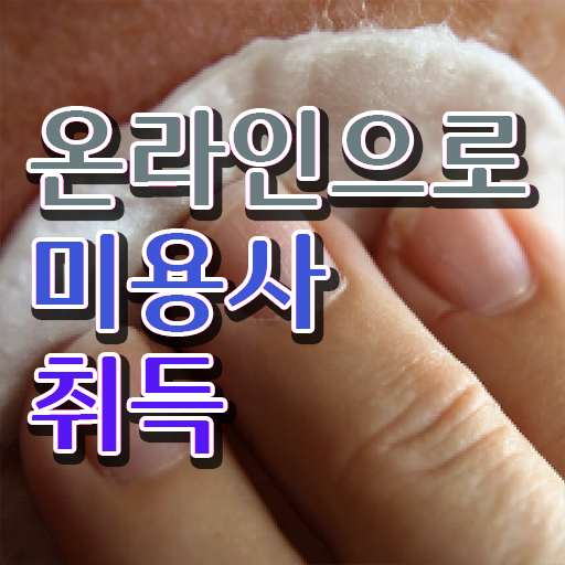  과정 합격 못해도 , 고졸 학력으로 헤어미용자격증 준비한 방법
