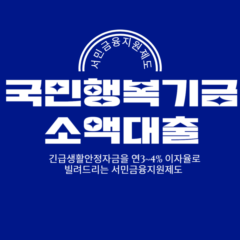 한국자산관리공사 국민행복기금 소액대출 신청자격과 신청방법 총정리!