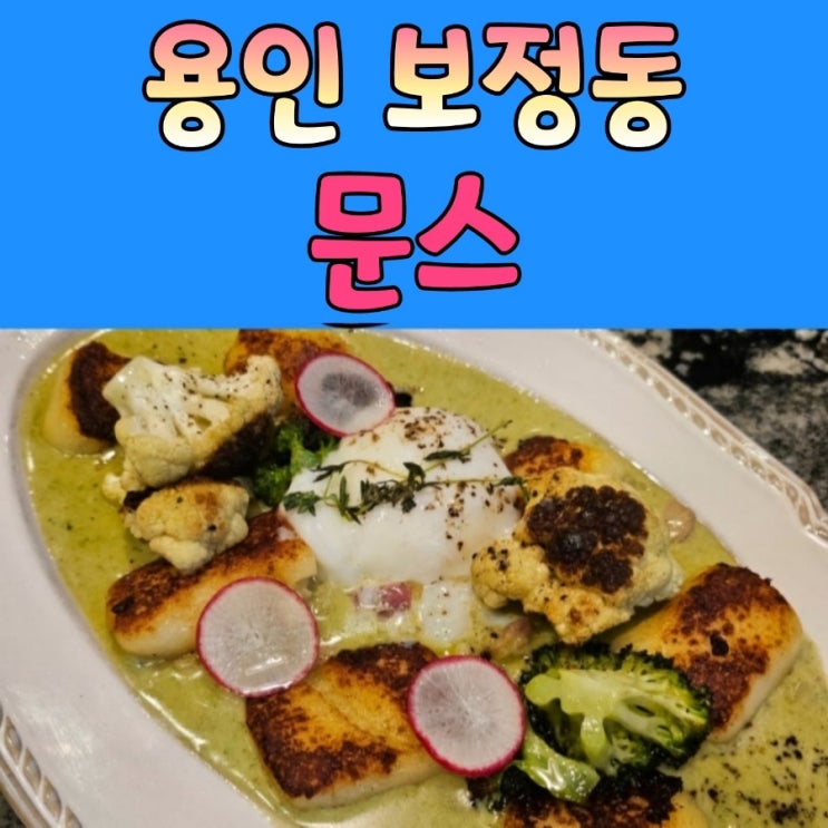  용인 소개팅 하기 좋은 보정동 카페거리 [ 문스 ]