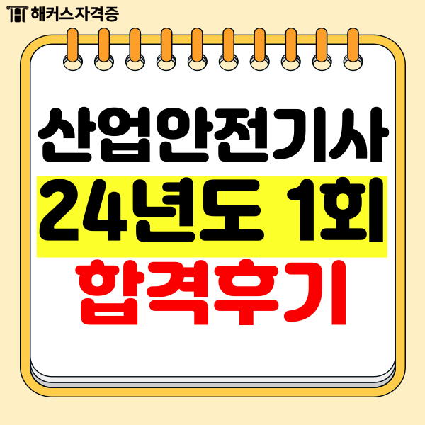 2024 산업안전기사 1회 필기 독학 합격 후기 2024 산업안전기사 1회 필기 독학 합격 후기