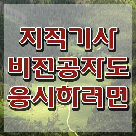  지적기사 전망 지적기사 시험응시자격 학점은행제로 4개월 만에 성공한 전략
