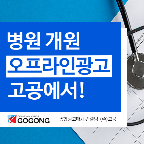  병원 개원 오프라인 옥외 광고도 고공에서 진행!