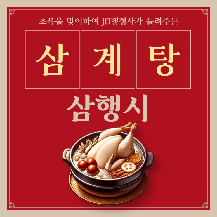  초복, 삼계탕으로 건강 챙기고 삼행시로 즐거움까지