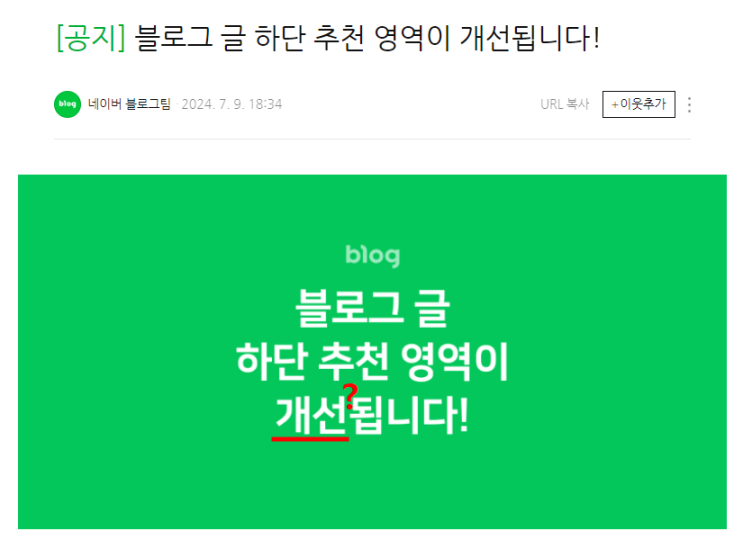  [HOT ISSUE] 블로그 글 하단 영역이 후퇴됩니다!