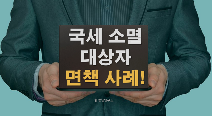  국세소멸대상자 선정 7000만원 면제 사례