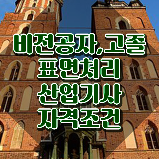  표면처리산업기사 시험자격 학점은행제로 단기간에 성공한 후기