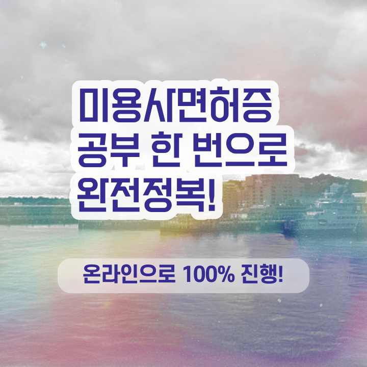  미용자격증 발급 , 미용사자격증 비싼 학원 다니지 않고도 6달만에 따고 샵도 오픈했어요