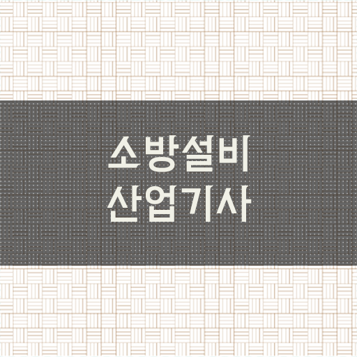  소방설비산업기사 학원 소방설비산업기사 응시자격 인강만 듣고 쉽고 빠르게 끝낸 비법
