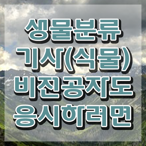  생물분류기사(식물) 시험응시자격 학점은행제로 간편하게 완료한 후기