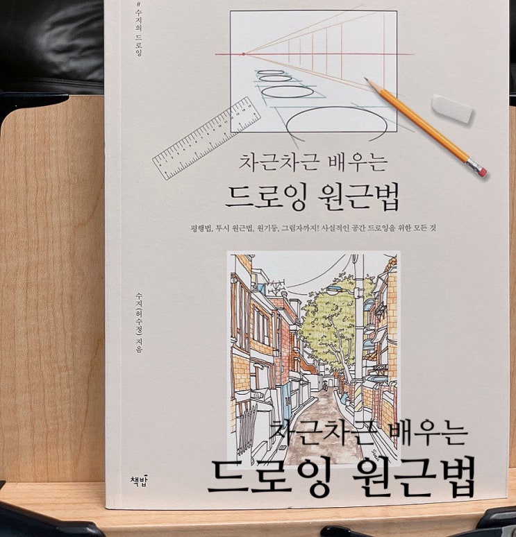 차근차근 배우는 드로잉 원근법. 어반 스케치 취미 갖기. 차근차근 배우는 드로잉 원근법. 어반 스케치 취미 갖기.