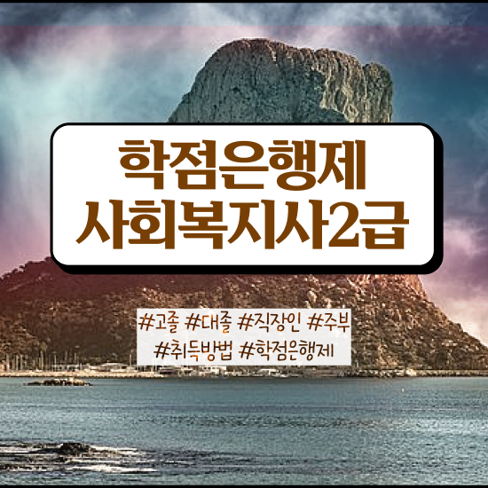  강릉 사회복지사 2급 사회복지사2급 대학진학없이 온라인 수업으로 편하게