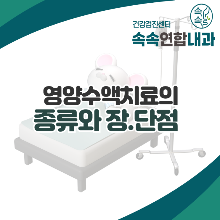  대구 동구 내과 영양수액의 종류와 장단점 정리