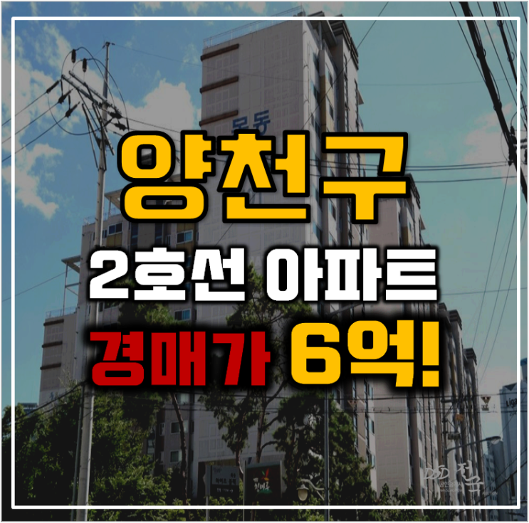 양천구아파트경매 세양청마루 2호선 인프라 양천구아파트경매 세양청마루 2호선 인프라