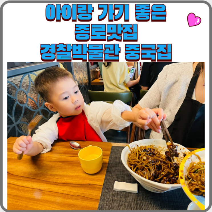  메이탄 종로점 아이랑 자장면 먹은 후기 경찰박물관 방문 주변 맛집