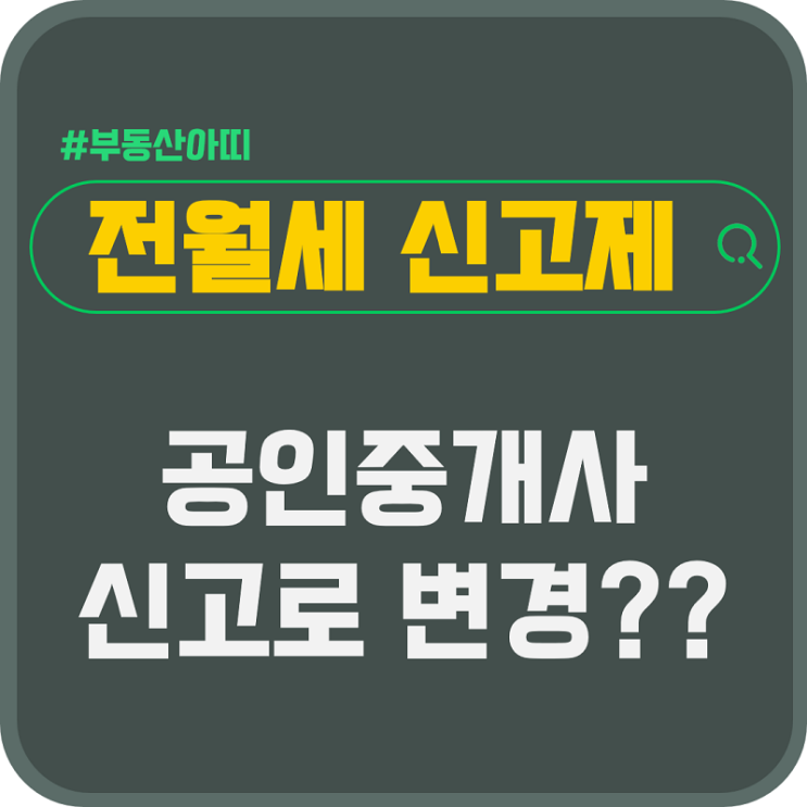  전월세 신고제 주택 임대차 신고 공인중개사 의무로 바뀌나 거래 계약