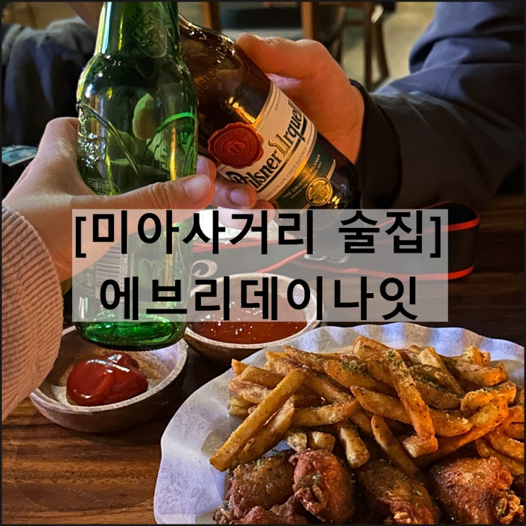  에브리데이나잇 | 미아사거리 술집 조용한 분위기 라이브 공연