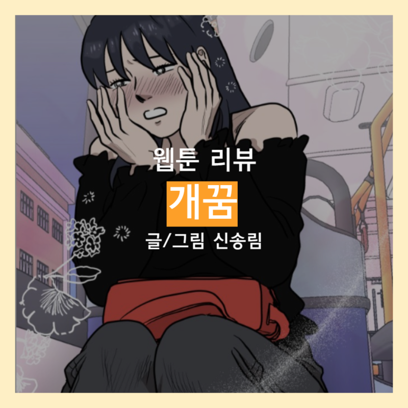 [웹툰 리뷰_성인드라마] 개꿈