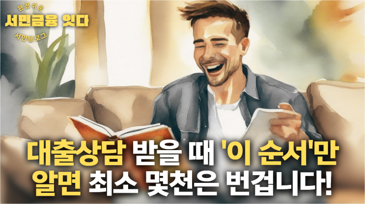  대출상담 받을 때 '이 순서'만 알면 최소 몇천은 번겁니다!