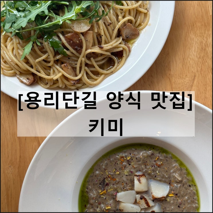  키미 | 신용산역 용리단길 양식 맛집 데이트