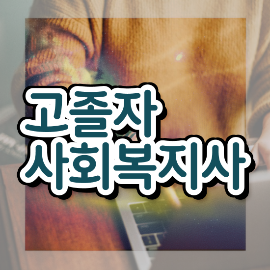  학점은행 편입 , 학점은행제 필요할까요? 시간 단축 비용부담 절감 팁 총정리 했어요