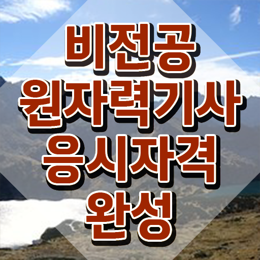  원자력기사 원자력기사 시험응시자격 온라인으로 편하게 끝낸 과정